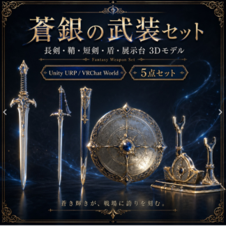 蒼銀の武装セット