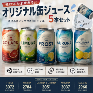 【3Dモデル】注げるオリジナル缶ジュースセット