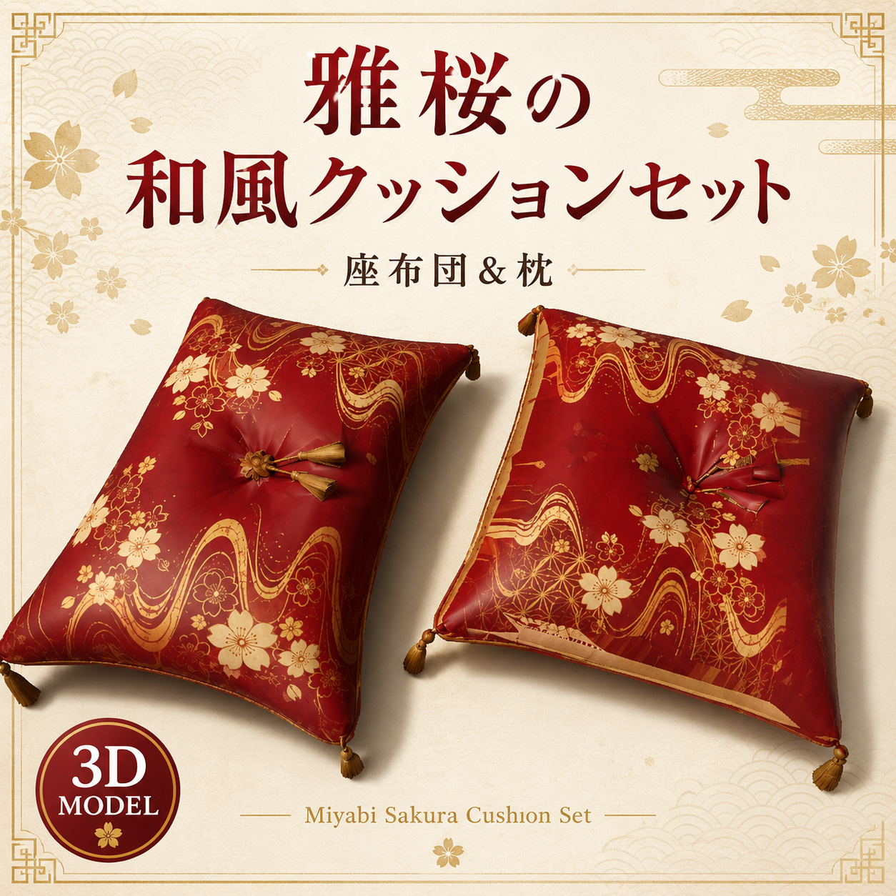 雅桜の和風クッションセット