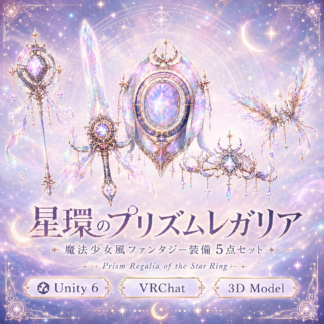 【3Dモデル】魔法少女風ファンタジー装備セット「星環のプリズムレガリア」